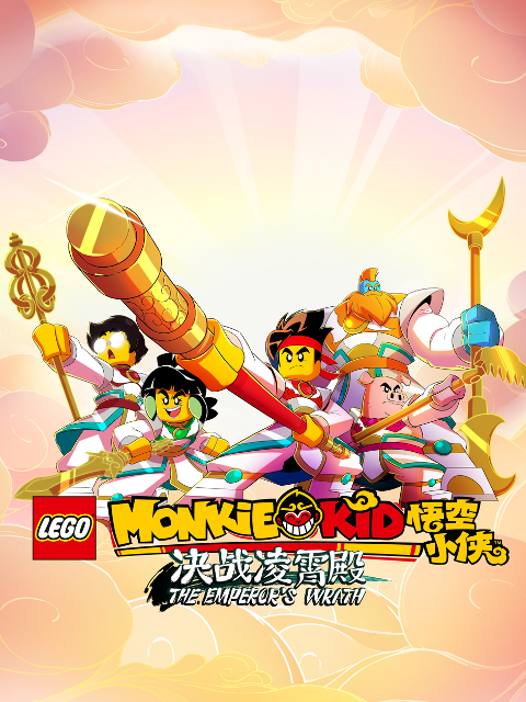 乐高悟空小侠第四季}