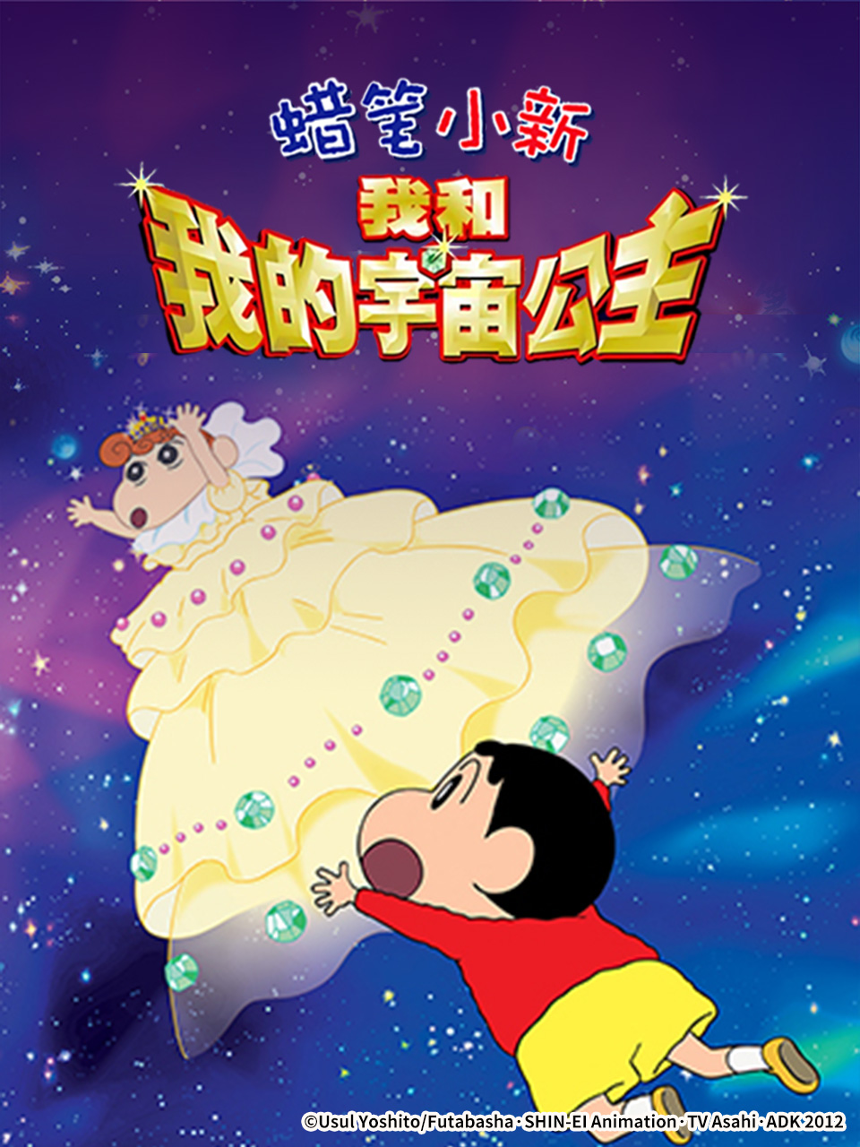 蜡笔小新呼风唤雨我与宇宙公主}