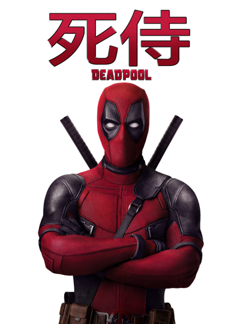 死侍2我爱我家}