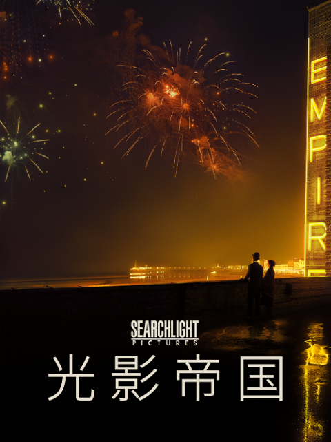 光影帝国}