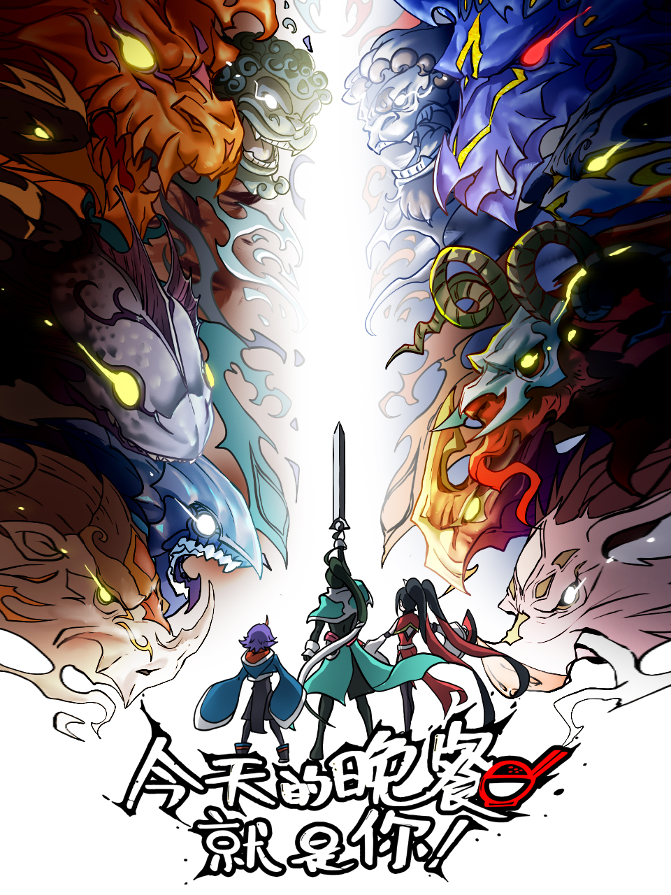 今天的晚餐就是你}