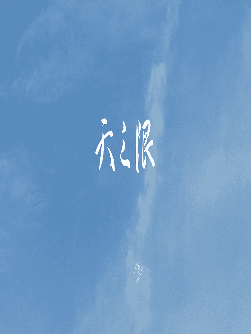 天之限}