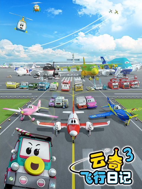云奇飞行日记第三季}