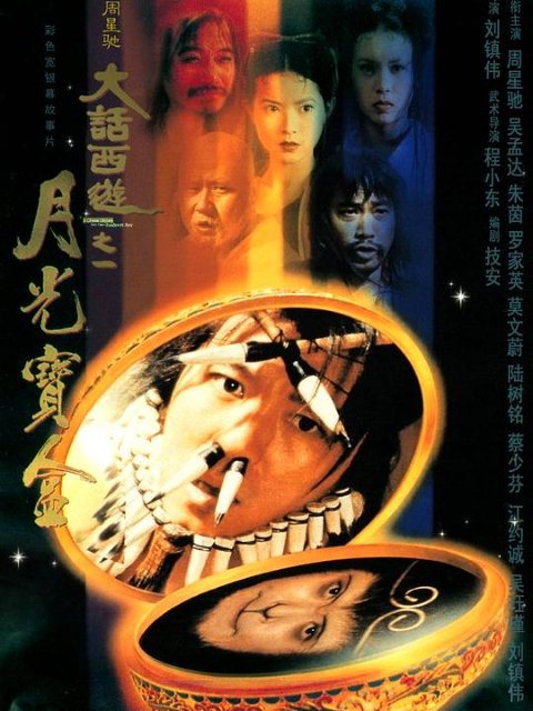 大话西游之月光宝盒}