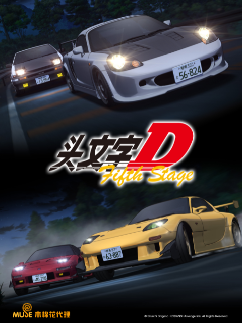 头文字DFifthStage}