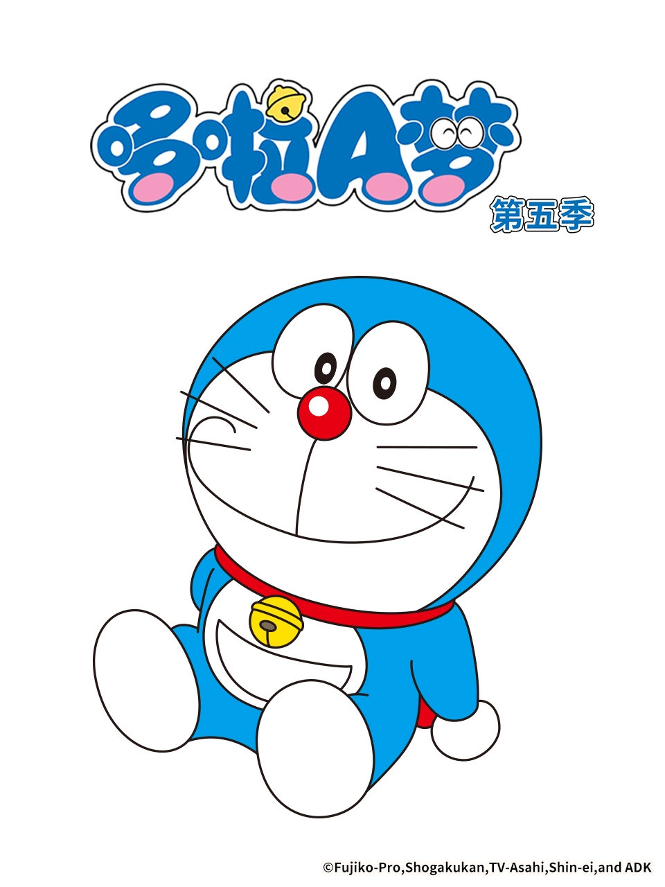 哆啦A梦第五季}