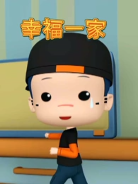 幸福一家}