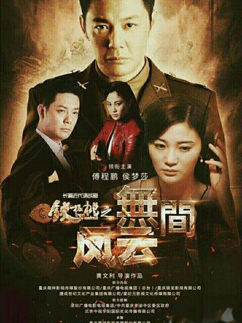 铁核桃之无间风云}