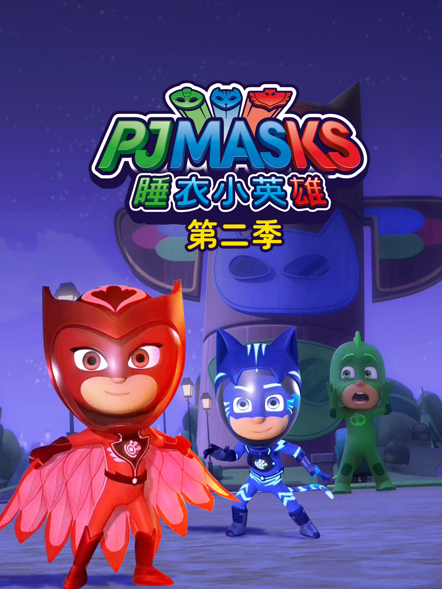 睡衣小英雄第二季}