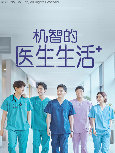 机智的医生生活}