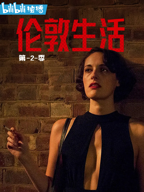 伦敦生活第二季}