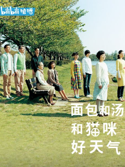 面包和汤和猫咪好天气}