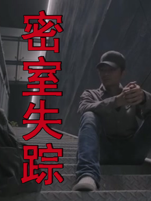 密室失踪}