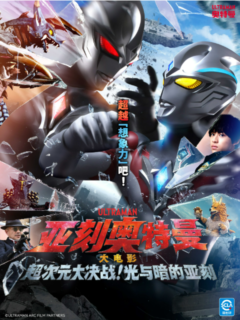 亚刻奥特曼大电影超次元大决战光与暗的亚刻}