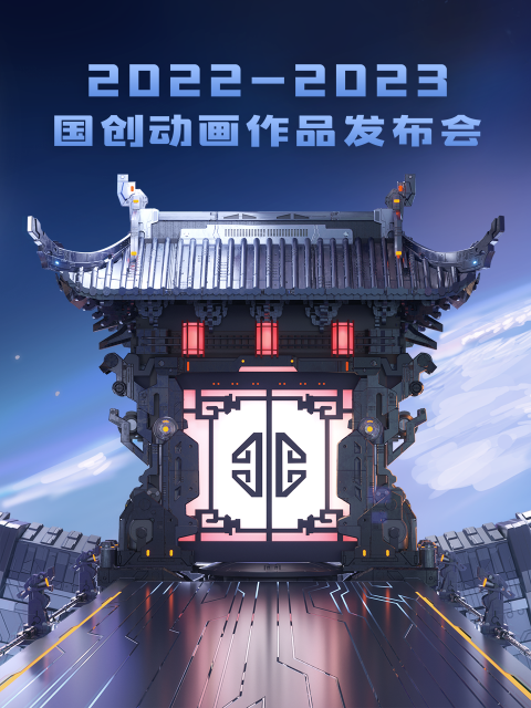 2022-2023bilibili国创动画作品发布会}