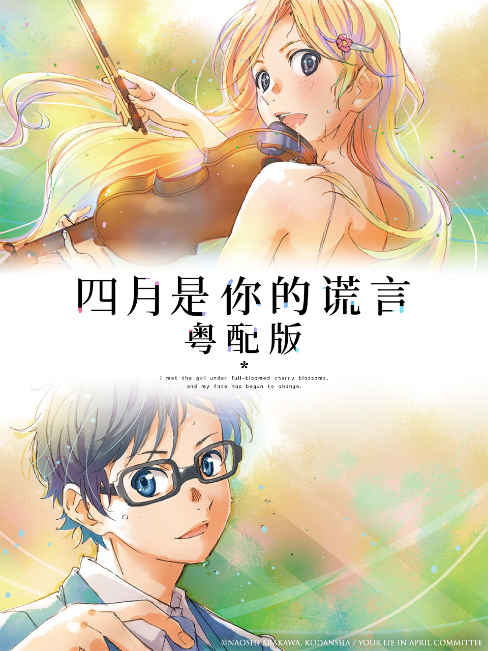 四月是你的谎言粤语版}