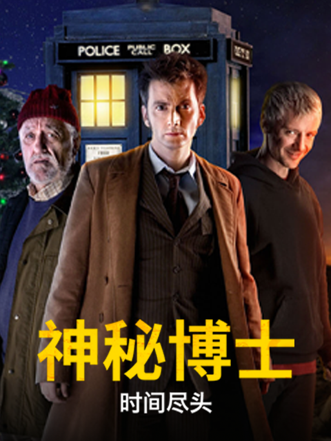 神秘博士时间尽头}