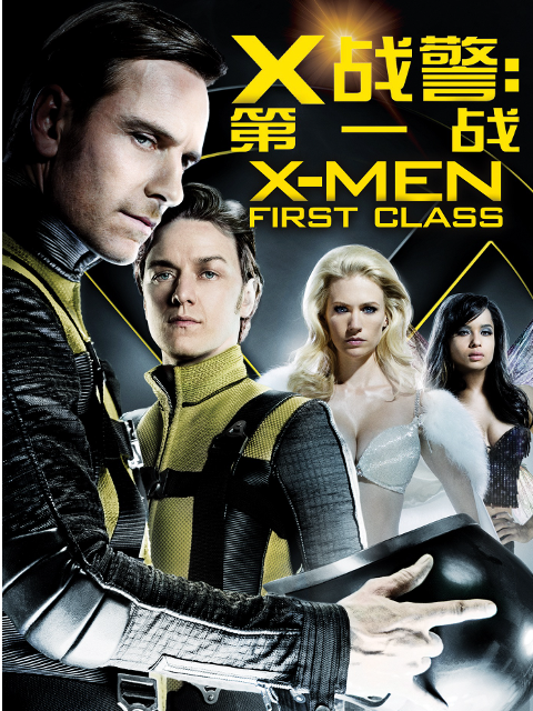 X战警第一战}