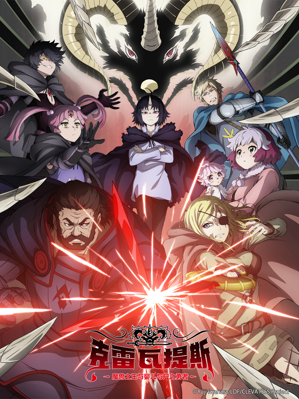 克雷瓦提斯魔兽之王与婴儿与尸之勇者}