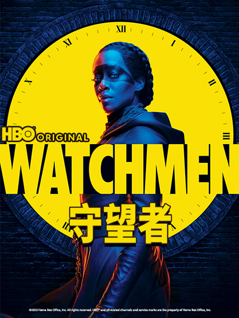 守望者}