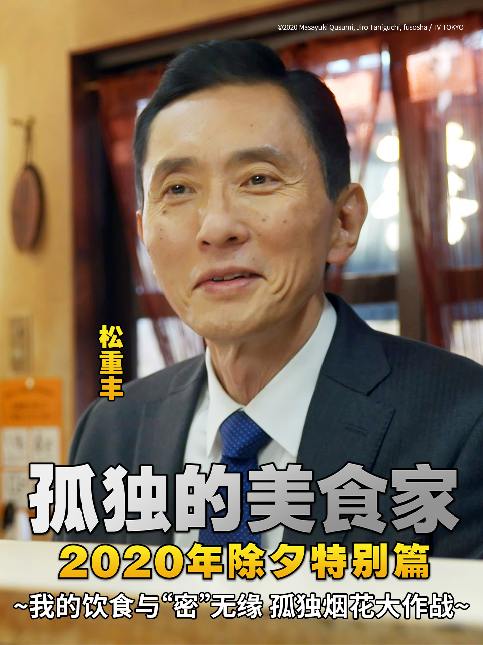 孤独的美食家2020除夕特别篇}