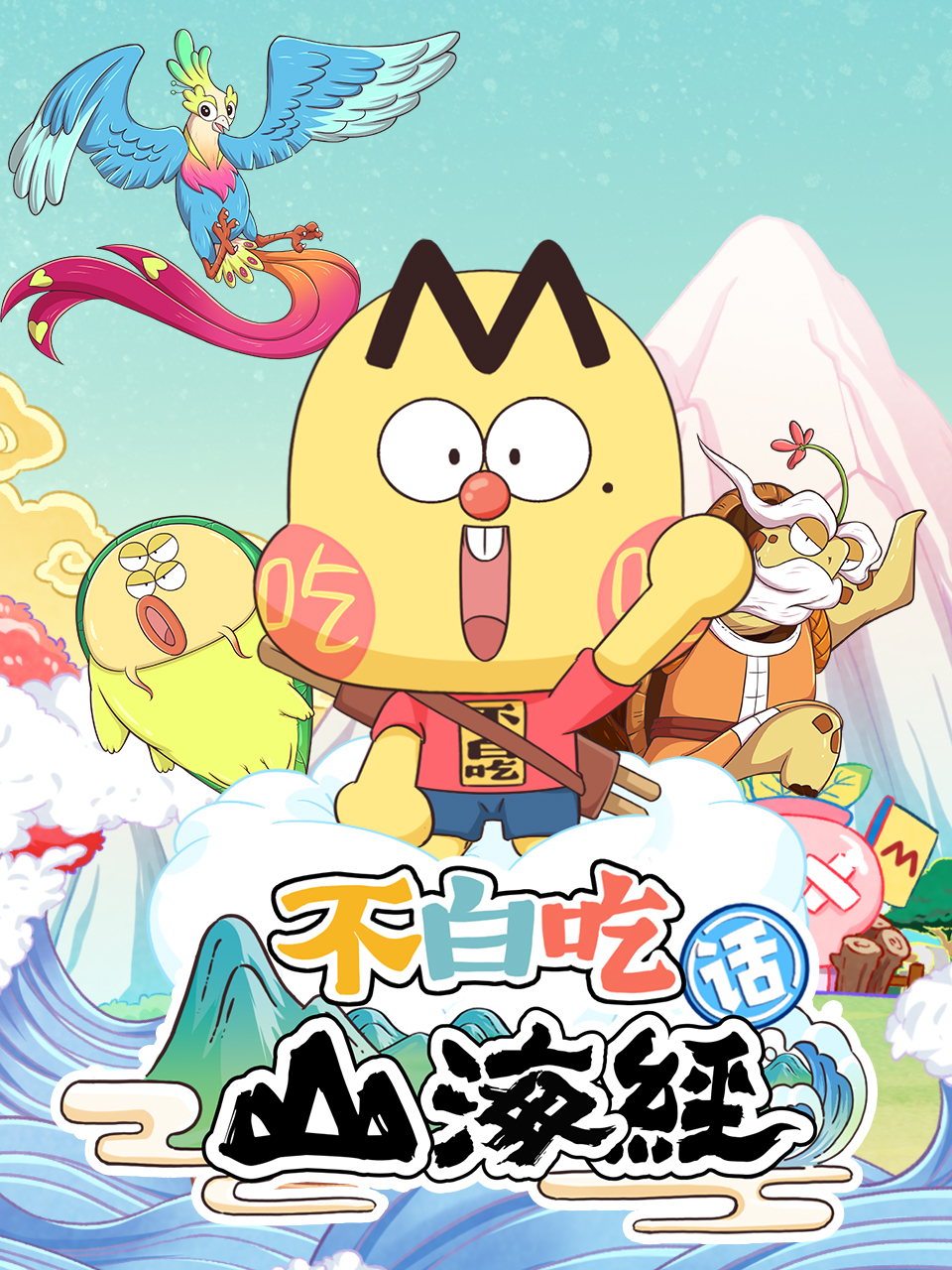 不白吃话山海经第二季}