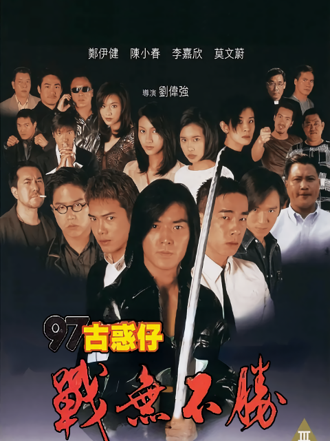 97古惑仔战无不胜}