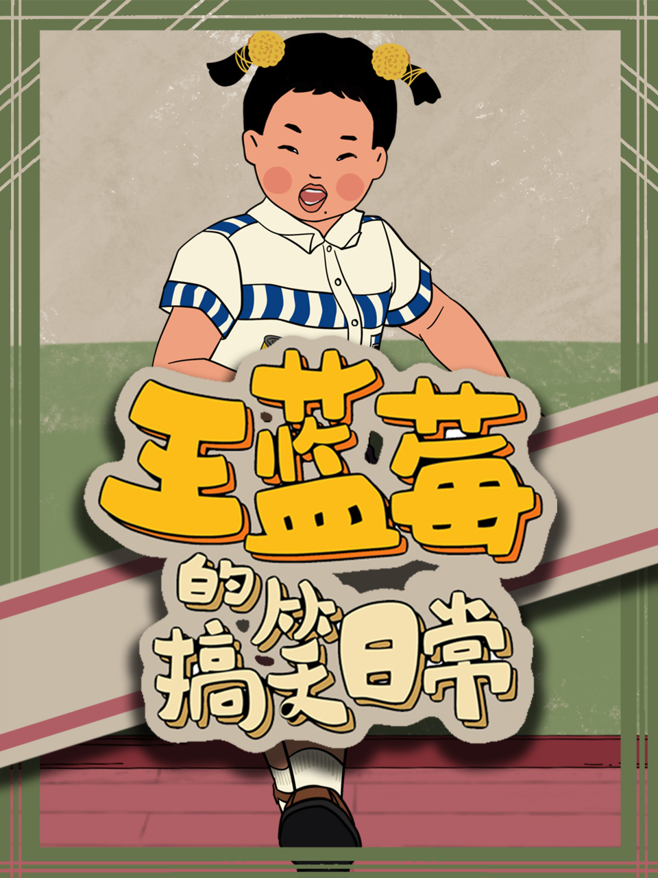 王蓝莓的搞笑日常}