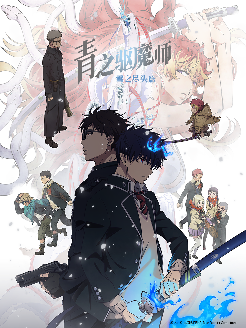 青之驱魔师雪之尽头篇}