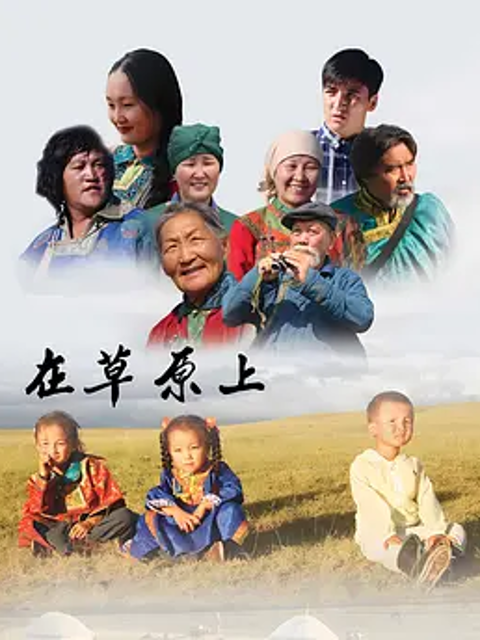 在草原上}