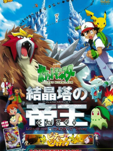 精灵宝可梦剧场版3结晶塔的帝王普通话版}