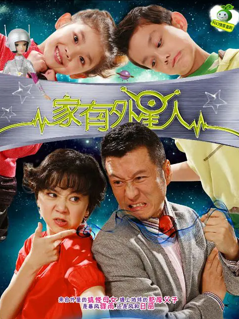 家有外星人2}