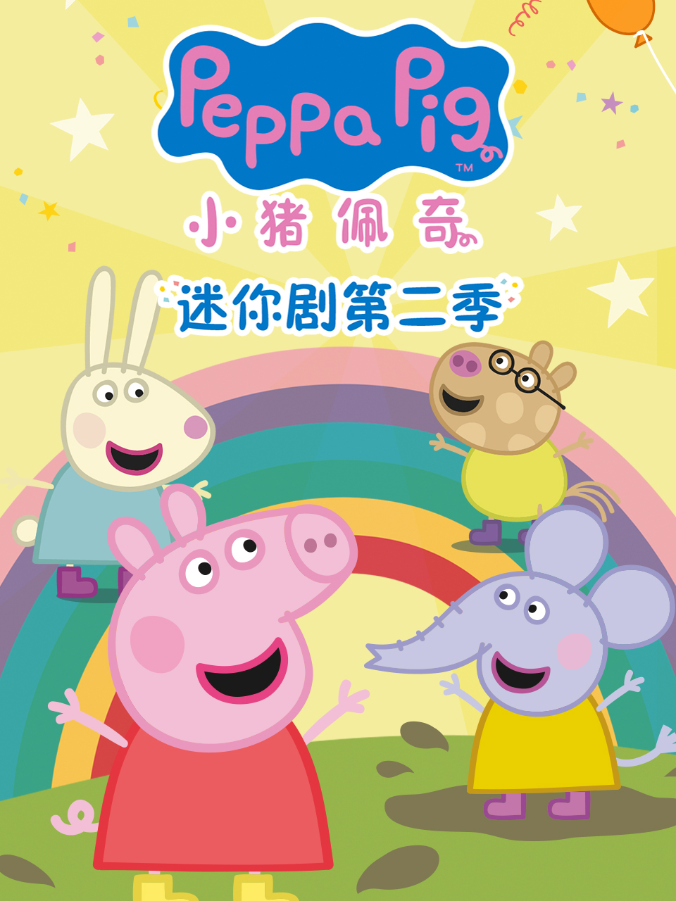 小猪佩奇迷你剧第二季普通话版配音}