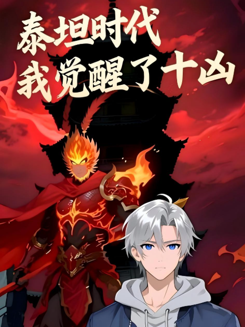 泰坦时代我觉醒了十凶动态漫画}