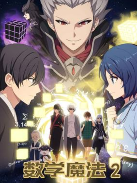 数学魔法第二季}