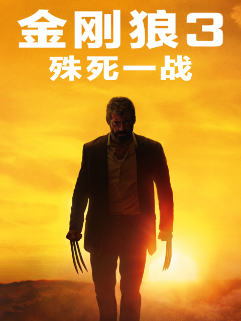 金刚狼3殊死一战}
