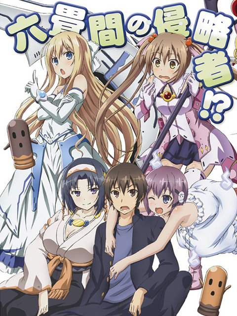 三坪房间的侵略者}