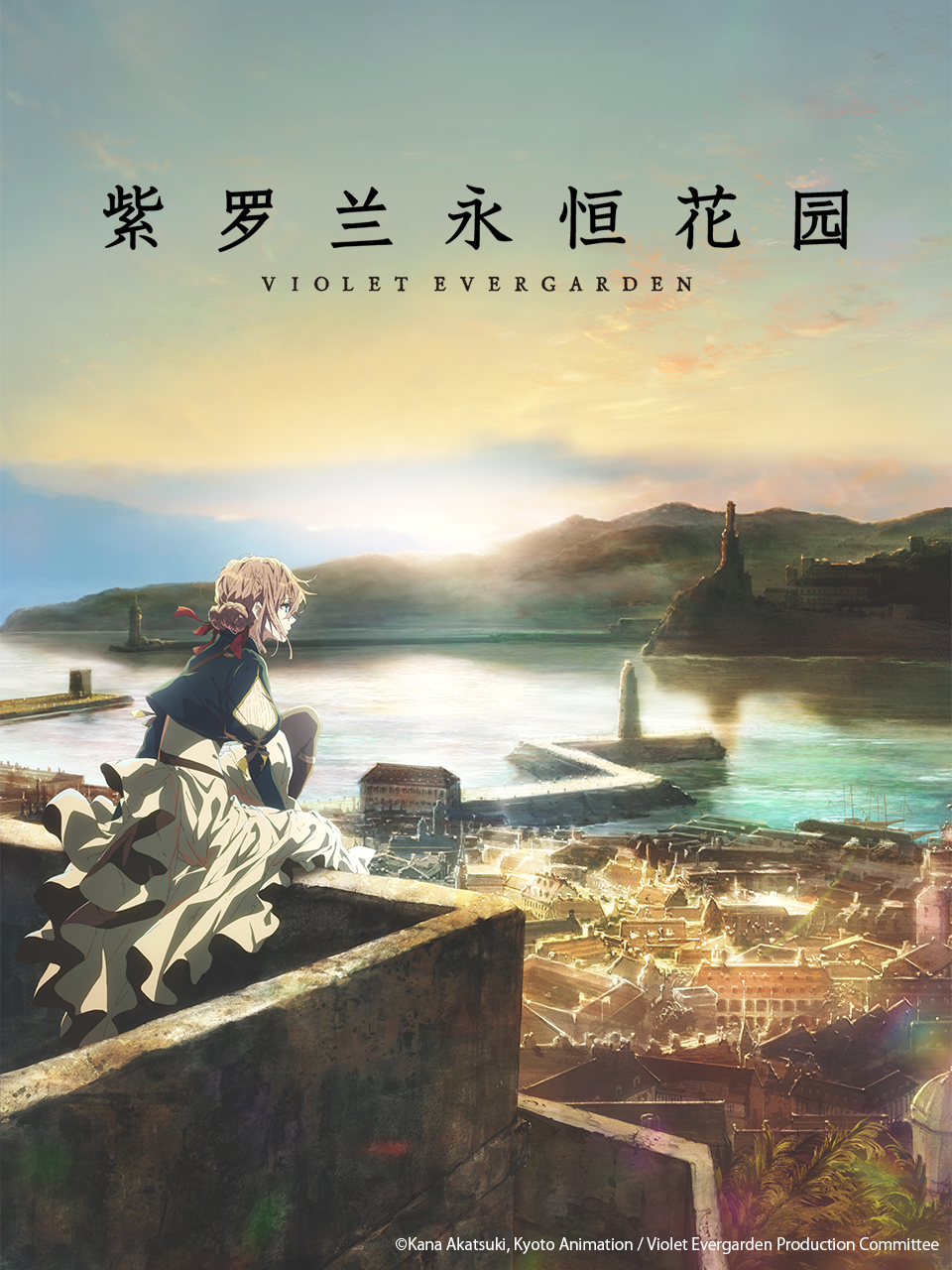 紫罗兰永恒花园}