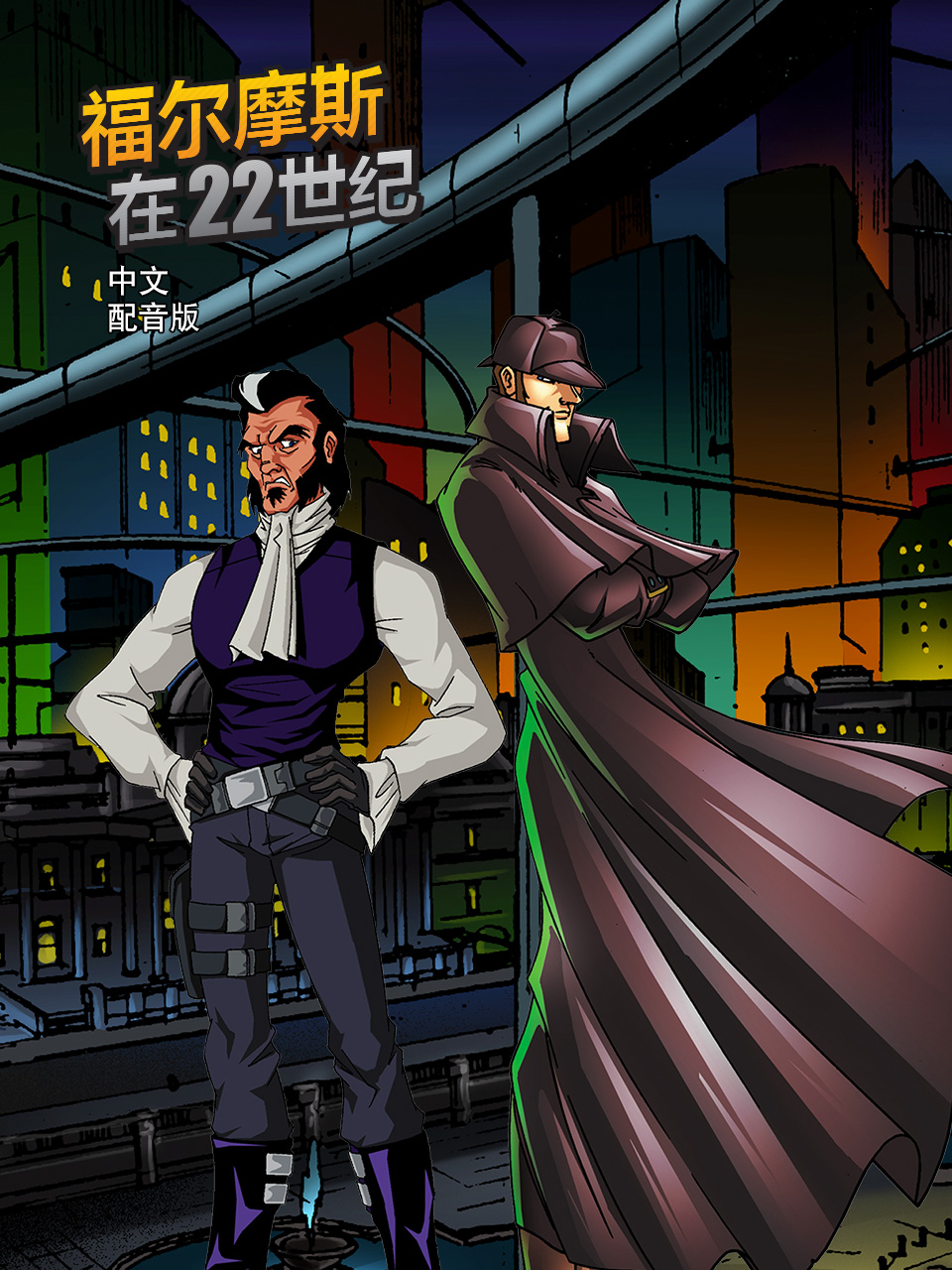 福尔摩斯在22世纪普通话版配音}
