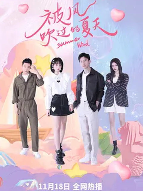 被风吹过的夏天}