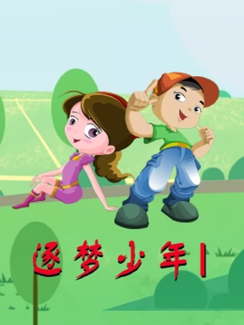 逐梦少年}
