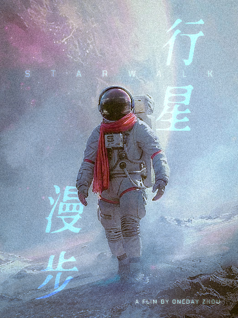 行星漫步}