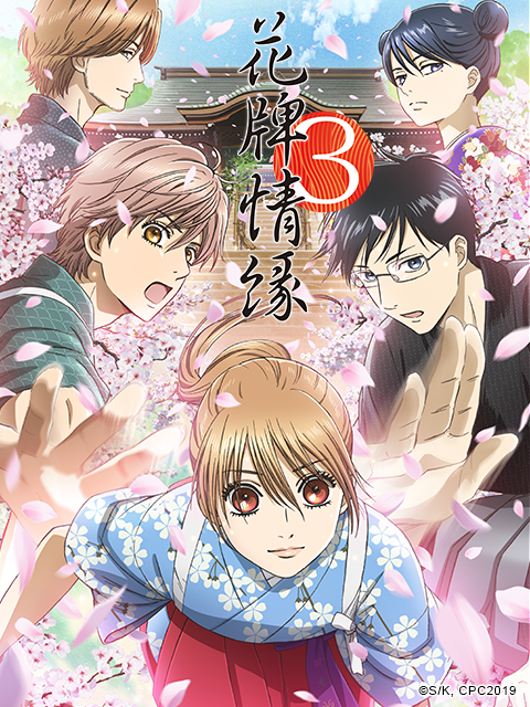 花牌情缘第三季}