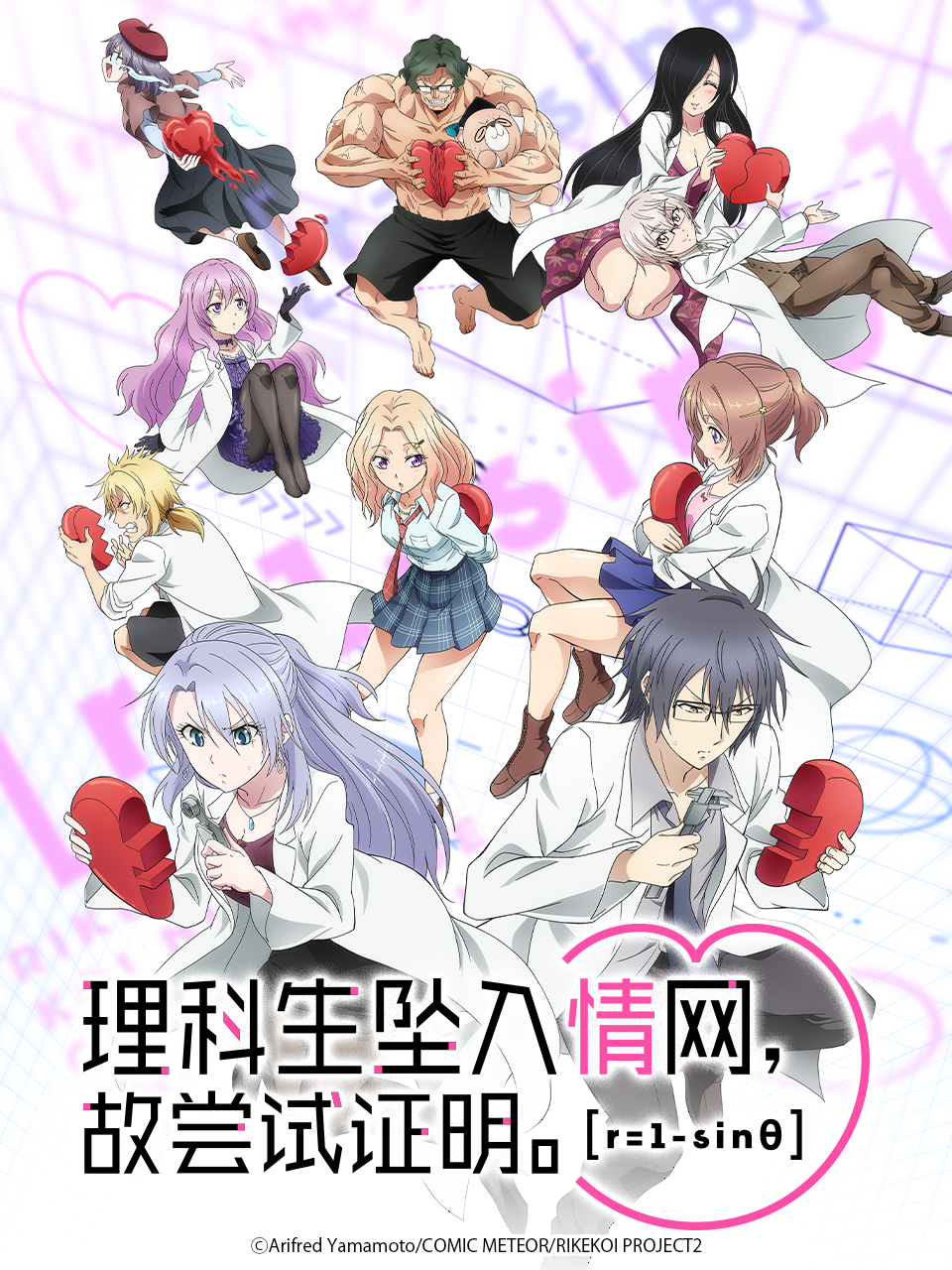 理科生坠入情网，故尝试证明。 第二季}