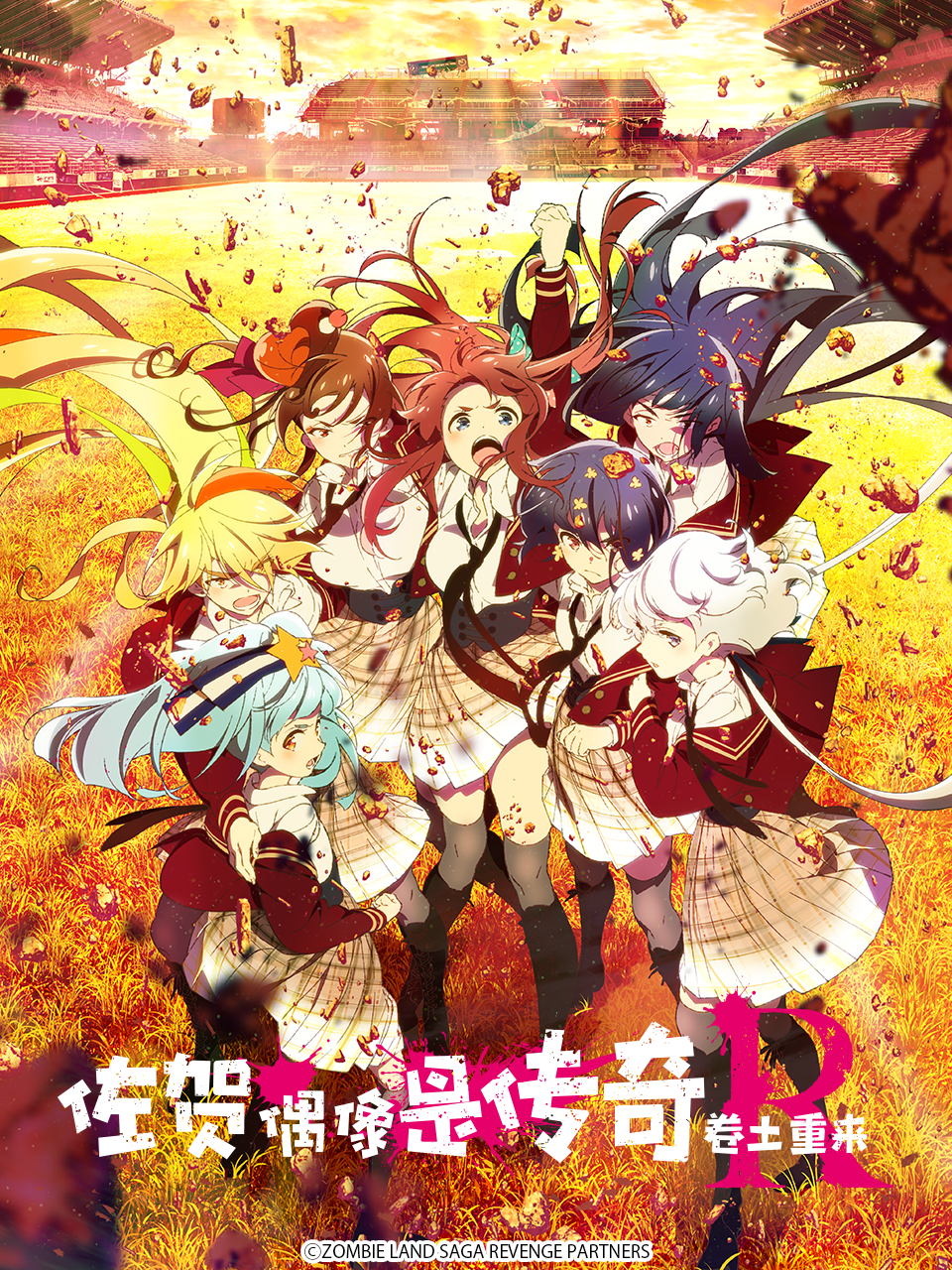 佐贺偶像是传奇卷土重来}