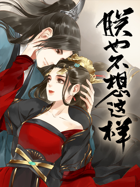 朕也不想这样动态漫画}