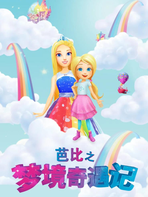 芭比之梦境奇遇记}