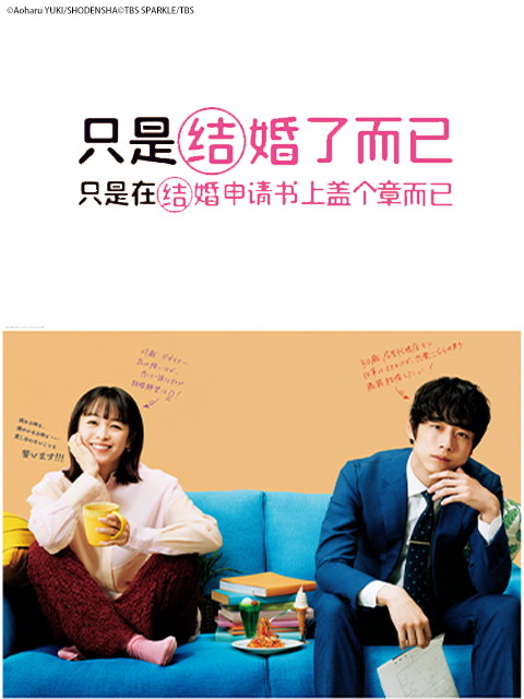 只是结婚了而已}