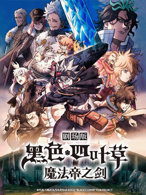 剧场版黑色四叶草魔法帝之剑}