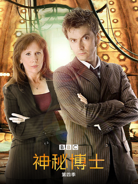 神秘博士第四季}